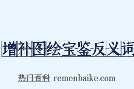 增补图绘宝鉴反义词是什么意思的图片